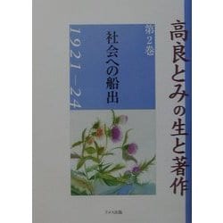 高良とみの生と著作〈第2巻〉社会への船出1921-24 [単行本]