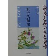 高良とみの生と著作〈第2巻〉社会への船出1921-24 [単行本]