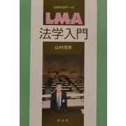 リーガルマインドアセスメント 法学入門 [単行本]