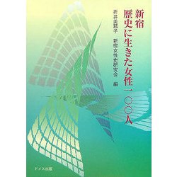 新宿 歴史に生きた女性一〇〇人 [単行本]