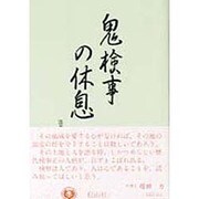 鬼検事の休息 [単行本]