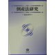 倒産法研究 [全集叢書]