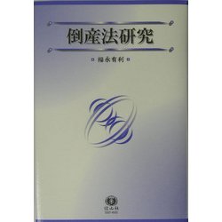 倒産法研究 [全集叢書]