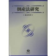 倒産法研究 [全集叢書]