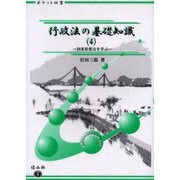 行政法の基礎知識 4 [全集叢書]