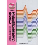改正労働安全衛生法のあらまし 改正政省令収録版 2005年 [単行本]