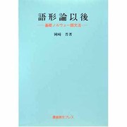 語形論以後―基礎ノルウェー語文法 [単行本]