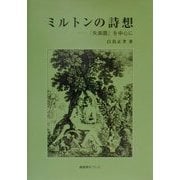 ミルトンの詩想―『失楽園』を中心に [単行本]