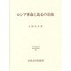ロシア革命と良心の自由(日本比較法研究所研究叢書〈20〉) [全集叢書]