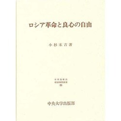 ロシア革命と良心の自由(日本比較法研究所研究叢書〈20〉) [全集叢書]