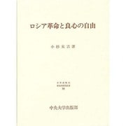 ロシア革命と良心の自由(日本比較法研究所研究叢書〈20〉) [全集叢書]