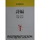詩編(現代聖書注解―インタープリテイション・シリーズ) [全集叢書]
