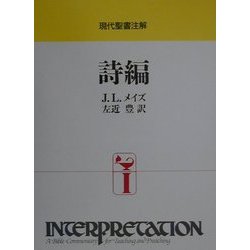 詩編(現代聖書注解―インタープリテイション・シリーズ) [全集叢書]