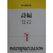 詩編(現代聖書注解―インタープリテイション・シリーズ) [全集叢書]
