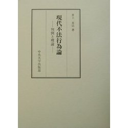 現代不法行為論―判例と理論 [単行本]