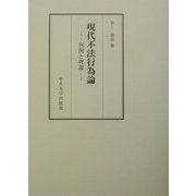現代不法行為論―判例と理論 [単行本]