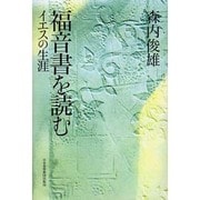 福音書を読む－イエスの生涯 [単行本]