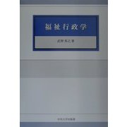 福祉行政学 [単行本]