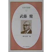 武藤健(日本の説教〈12〉) [単行本]