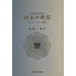 国家の終焉―ヘルマン・ヘラーの軌跡(二十世紀の政治思想〈2〉) [単行本]