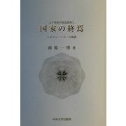 国家の終焉―ヘルマン・ヘラーの軌跡(二十世紀の政治思想〈2〉) [単行本]
