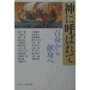 神に呼ばれて―召命から献身へ [単行本]