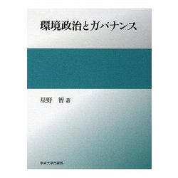 環境政治とガバナンス [単行本]