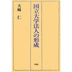 国立大学法人の形成 [単行本]