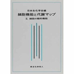 細胞機能と代謝マップ〈2〉細胞の動的機能 [単行本]