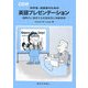 科学者・技術者のための英語プレゼンテーション―国際的に通用する英語表現と発表技術 [単行本]