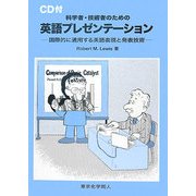 科学者・技術者のための英語プレゼンテーション―国際的に通用する英語表現と発表技術 [単行本]