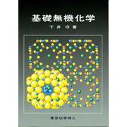 基礎無機化学 [単行本]