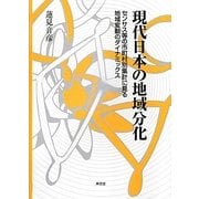 現代日本の地域分化―センサス等の市町村別集計に見る地域変動のダイナミックス [単行本]