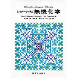 レイナーキャナム 無機化学 [単行本]