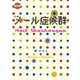メール症候群(現代詩の新鋭〈8〉) [全集叢書]