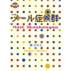 メール症候群(現代詩の新鋭〈8〉) [全集叢書]