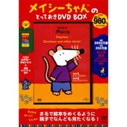 メイシーちゃんのとっておきDVD BOX