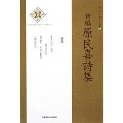新編原民喜詩集(新・日本現代詩文庫) [文庫]