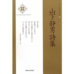 山下静男詩集(新・日本現代詩文庫) [文庫]