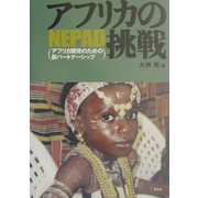 アフリカの挑戦―NEPAD(アフリカ開発のための新パートナーシップ)(龍谷大学社会科学研究所叢書) [単行本]