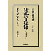 日本立法資料全集 別巻574 [全集叢書]