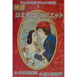 シェイクスピア・ジュニア文学館〈1〉物語ロミオとジュリエット [全集叢書]
