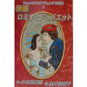 シェイクスピア・ジュニア文学館〈1〉物語ロミオとジュリエット [全集叢書]