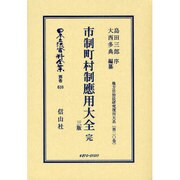 日本立法資料全集 別巻610 [全集叢書]