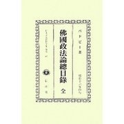 佛國政法論總目録 全 復刻版 (日本立法資料全集〈別巻666〉) [全集叢書]