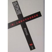 絶望論―"知"と物欲の不良債権処理 [単行本]