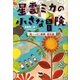 星雲ミカの小さな冒険―「鳥へっぽこ新聞」誕生篇 [単行本]