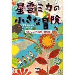 星雲ミカの小さな冒険―「鳥へっぽこ新聞」誕生篇 [単行本]