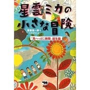 星雲ミカの小さな冒険―「鳥へっぽこ新聞」誕生篇 [単行本]