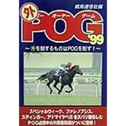 マル外POG〈'99〉―マル外を制するものはPOGを制す! [単行本]